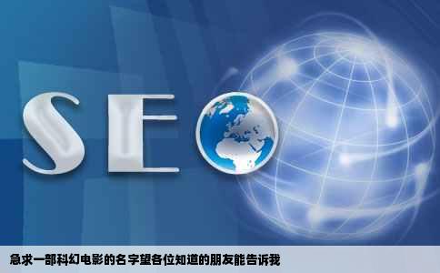 急求一部科幻电影的名字望各位知道的朋友能告诉我