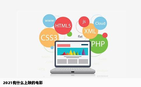 2021有什么上映的电影