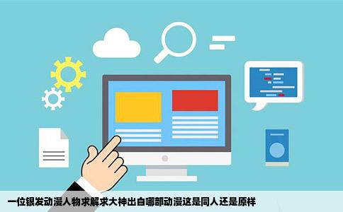 一位银发动漫人物求解求大神出自哪部动漫这是同人还是原样