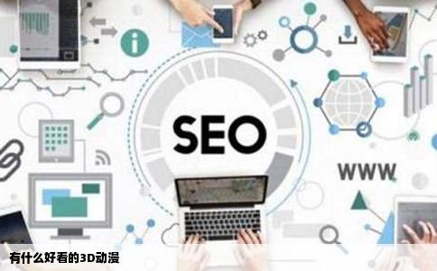 有什么好看的3D动漫