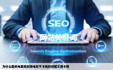 为什么我的电脑有时看电影不卡有的时候又很卡啊