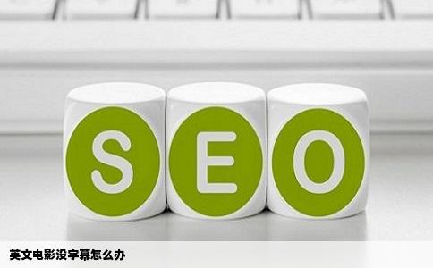 英文电影没字幕怎么办