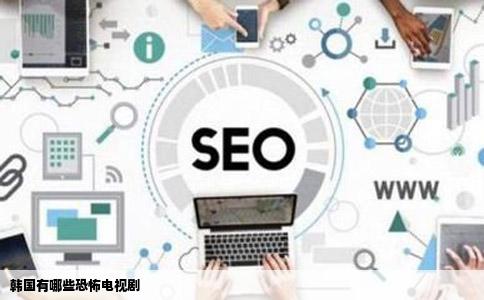 韩国有哪些恐怖电视剧