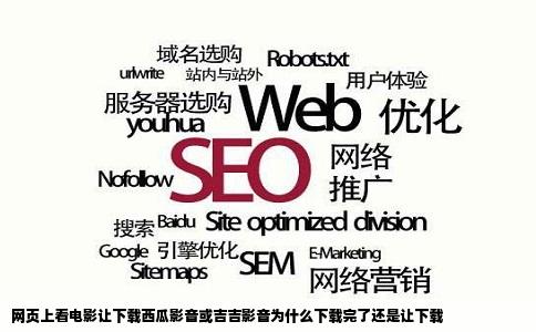 网页上看电影让下载西瓜影音或吉吉影音为什么下载完了还是让下载