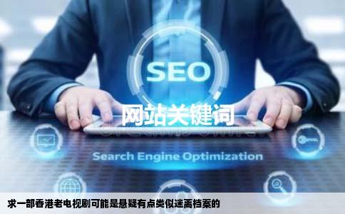 求一部香港老电视剧可能是悬疑有点类似迷离档案的