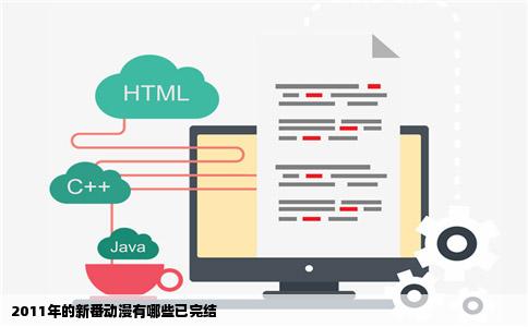 2011年的新番动漫有哪些已完结