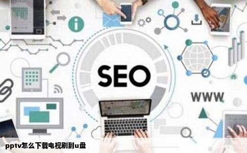 pptv怎么下载电视剧到u盘