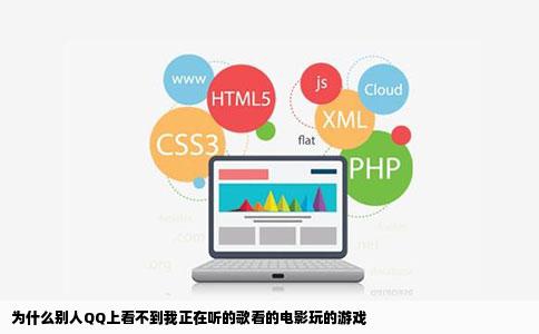 为什么别人QQ上看不到我正在听的歌看的电影玩的游戏