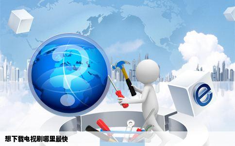 想下载电视剧哪里最快