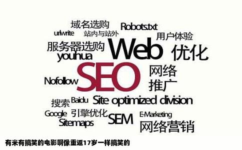 有米有搞笑的电影啊像重返17岁一样搞笑的