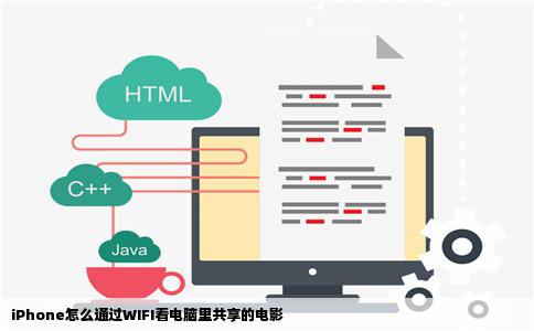 iPhone怎么通过WIFI看电脑里共享的电影