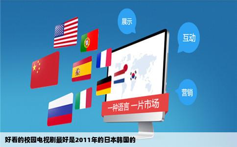 好看的校园电视剧最好是2011年的日本韩国的