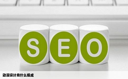 动漫设计竟什么组成