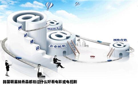 韩国明星林秀晶都拍过什么好看电影或电视剧