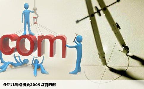 介绍几部动漫要2009以前的谢