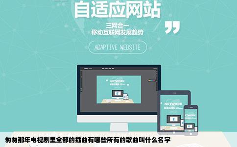 匆匆那年电视剧里全部的插曲有哪些所有的歌曲叫什么名字