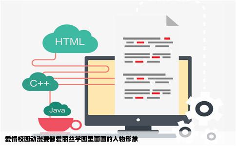 爱情校园动漫要像爱丽丝学园里面画的人物形象