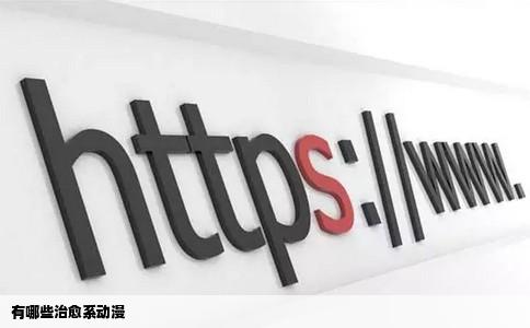 有哪些治愈系动漫