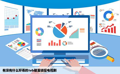 有没有什么好看的tvb破案侦探电视剧