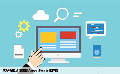 求好看的动漫吧像AngelBeats这样的