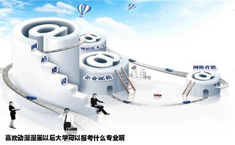 喜欢动漫漫画以后大学可以报考什么专业啊