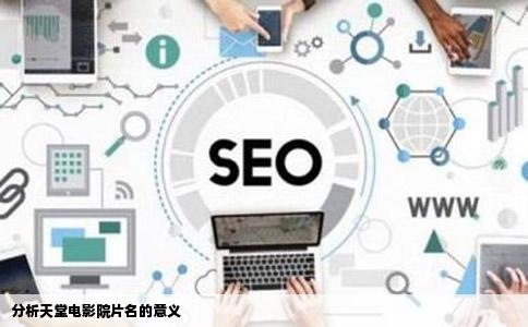 分析天堂电影院片名的意义