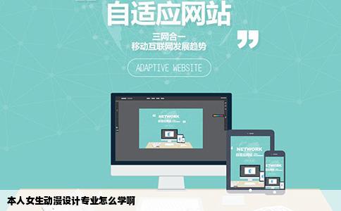 本人女生动漫设计专业怎么学啊