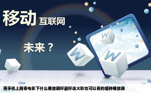 用手机上网看电影下什么播放器好最好连火影也可以看的哪种播放器