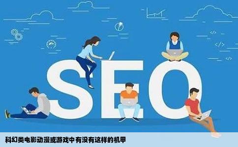 科幻类电影动漫或游戏中有没有这样的机甲