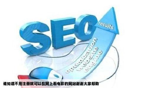 谁知道不用注册就可以在网上看电影的网站谢谢大家帮助