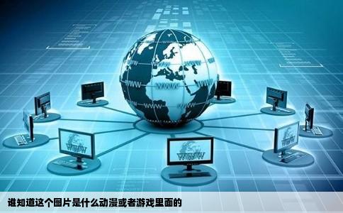 谁知道这个图片是什么动漫或者游戏里面的