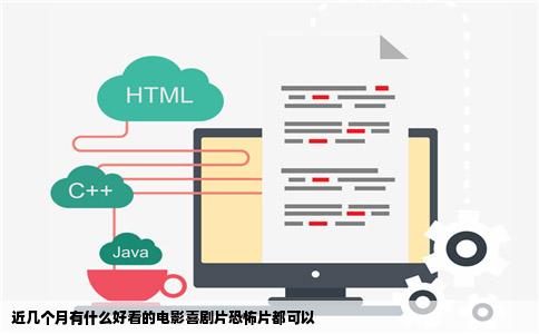 近几个月有什么好看的电影喜剧片恐怖片都可以