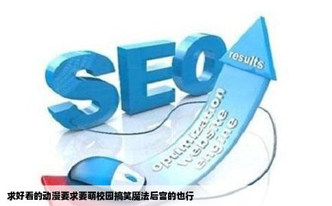 求好看的动漫要求要萌校园搞笑魔法后宫的也行