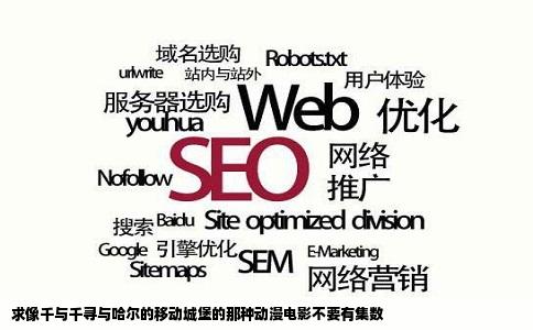 求像千与千寻与哈尔的移动城堡的那种动漫电影不要有集数