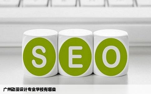 广州动漫设计专业学校有哪些