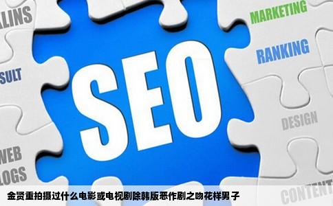 金贤重拍摄过什么电影或电视剧除韩版恶作剧之吻花样男子