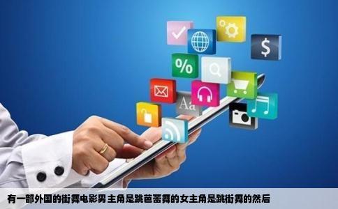 有一部外国的街舞电影男主角是跳芭蕾舞的女主角是跳街舞的然后