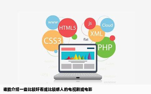 谁能介绍一些比较好看或比较感人的电视剧或电影