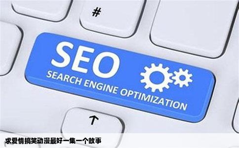 求爱情搞笑动漫最好一集一个故事