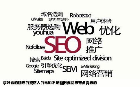 求好看的励志的或感人的电影不论新旧要励志带点青春的