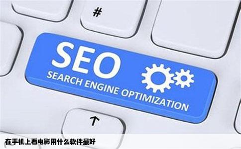 在手机上看电影用什么软件最好