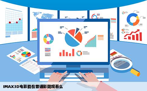 IMAX3D电影能在普通影院观看么