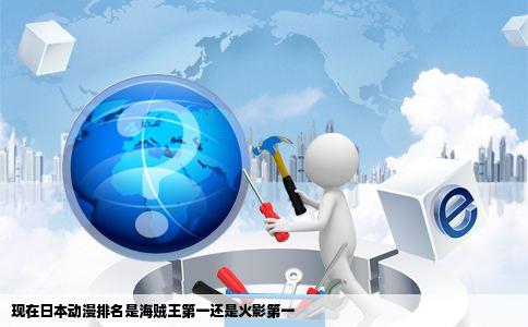 现在日本动漫排名是海贼王第一还是火影第一