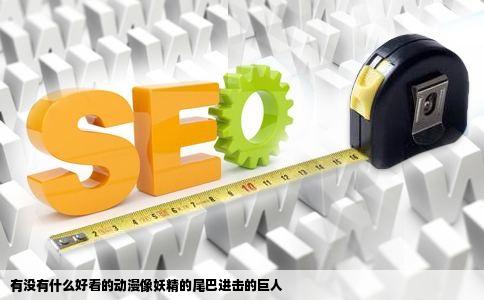 有没有什么好看的动漫像妖精的尾巴进击的巨人