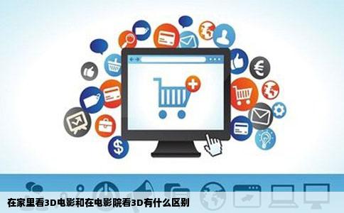 在家里看3D电影和在电影院看3D有什么区别