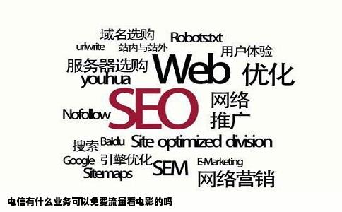 电信有什么业务可以免费流量看电影的吗