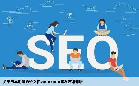 关于日本动漫的论文在20003000字左右谢谢啦