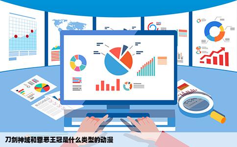 刀剑神域和罪恶王冠是什么类型的动漫