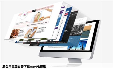 怎么用百度影音下载mp4电视剧