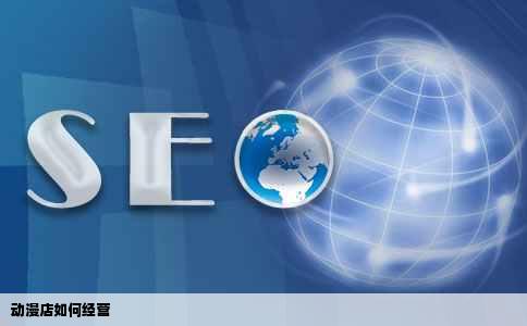 动漫店如何经营